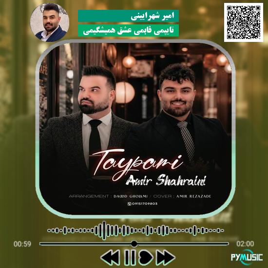 دانلود آهنگ ﺗﺎﻳﭙﻤﻰ ﻓﺎﺑﻤﻰ ﻋﺸﻖ ﻫﻤﻴﺸﮕﻴﻤﻰ امیر شهرایینی